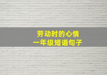 劳动时的心情一年级短语句子