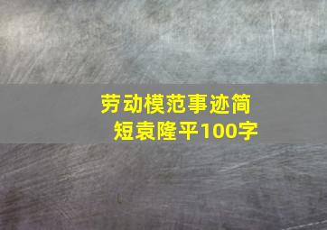 劳动模范事迹简短袁隆平100字