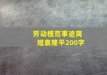 劳动模范事迹简短袁隆平200字