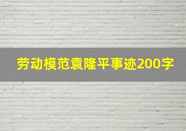 劳动模范袁隆平事迹200字