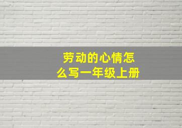 劳动的心情怎么写一年级上册