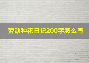 劳动种花日记200字怎么写