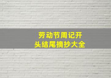 劳动节周记开头结尾摘抄大全