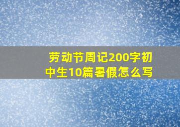 劳动节周记200字初中生10篇暑假怎么写