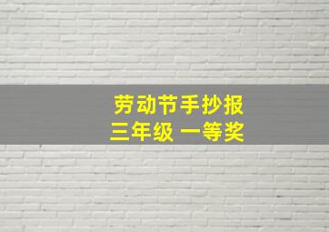 劳动节手抄报三年级 一等奖