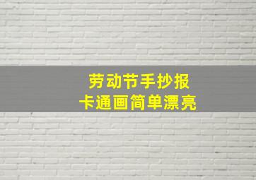 劳动节手抄报卡通画简单漂亮