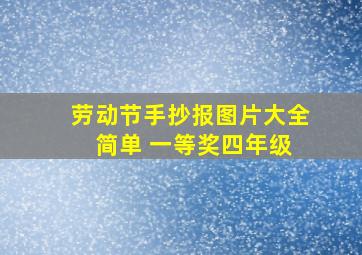 劳动节手抄报图片大全 简单 一等奖四年级