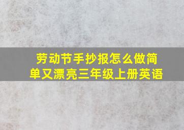 劳动节手抄报怎么做简单又漂亮三年级上册英语