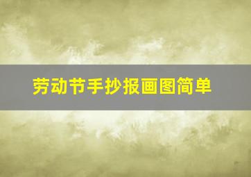 劳动节手抄报画图简单