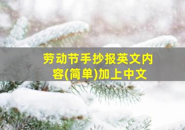 劳动节手抄报英文内容(简单)加上中文