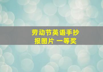 劳动节英语手抄报图片 一等奖