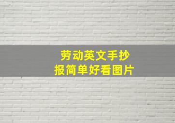 劳动英文手抄报简单好看图片