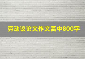 劳动议论文作文高中800字