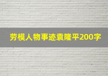 劳模人物事迹袁隆平200字