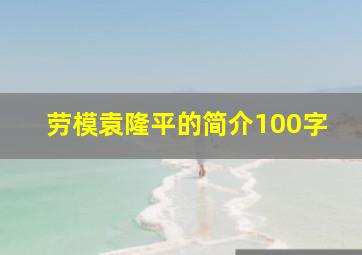 劳模袁隆平的简介100字