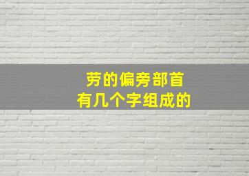 劳的偏旁部首有几个字组成的