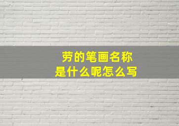 劳的笔画名称是什么呢怎么写