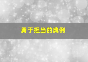 勇于担当的典例