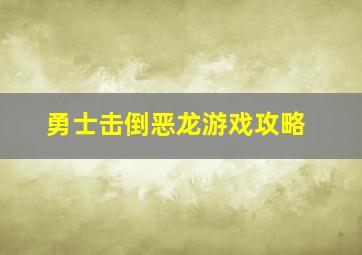 勇士击倒恶龙游戏攻略