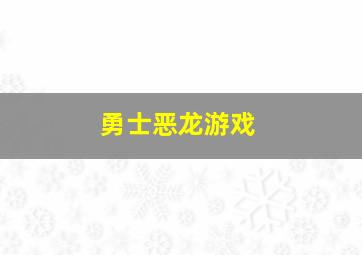 勇士恶龙游戏