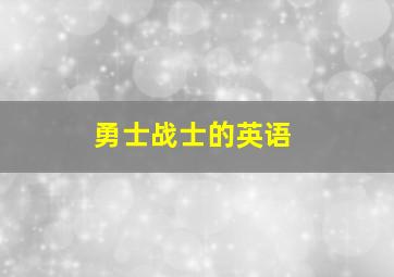 勇士战士的英语