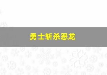 勇士斩杀恶龙