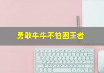 勇敢牛牛不怕困王者