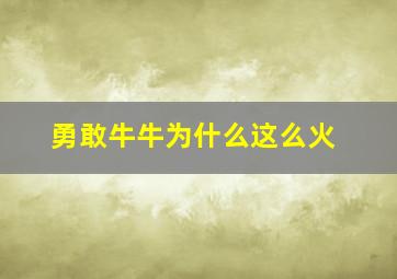 勇敢牛牛为什么这么火