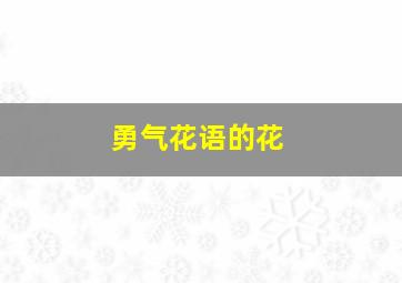 勇气花语的花