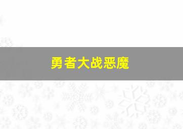 勇者大战恶魔