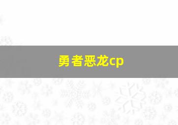 勇者恶龙cp