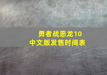 勇者战恶龙10中文版发售时间表