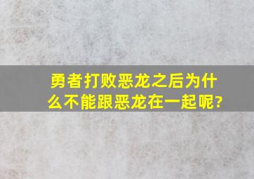 勇者打败恶龙之后为什么不能跟恶龙在一起呢?