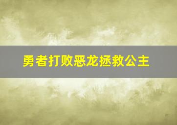 勇者打败恶龙拯救公主