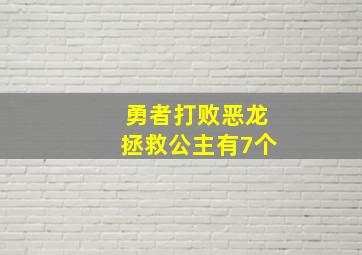 勇者打败恶龙拯救公主有7个