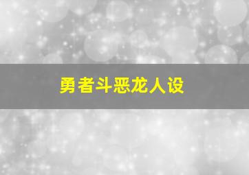 勇者斗恶龙人设