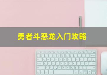 勇者斗恶龙入门攻略