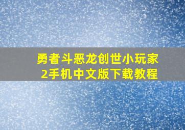 勇者斗恶龙创世小玩家2手机中文版下载教程