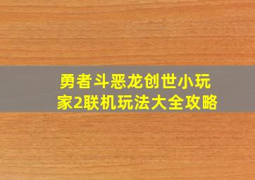 勇者斗恶龙创世小玩家2联机玩法大全攻略