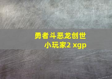 勇者斗恶龙创世小玩家2 xgp