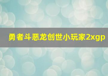 勇者斗恶龙创世小玩家2xgp