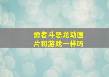 勇者斗恶龙动画片和游戏一样吗