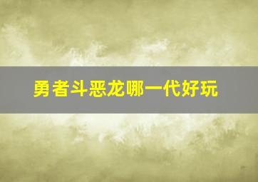 勇者斗恶龙哪一代好玩