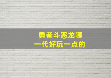 勇者斗恶龙哪一代好玩一点的