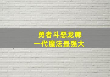 勇者斗恶龙哪一代魔法最强大