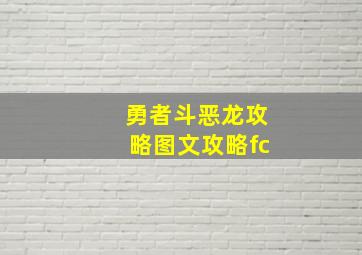 勇者斗恶龙攻略图文攻略fc