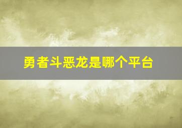 勇者斗恶龙是哪个平台