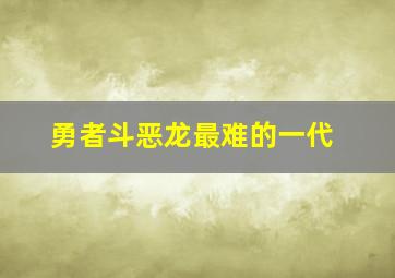 勇者斗恶龙最难的一代