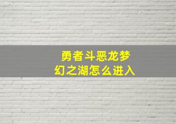 勇者斗恶龙梦幻之湖怎么进入