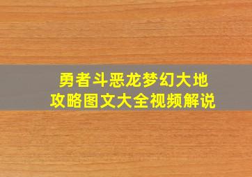 勇者斗恶龙梦幻大地攻略图文大全视频解说